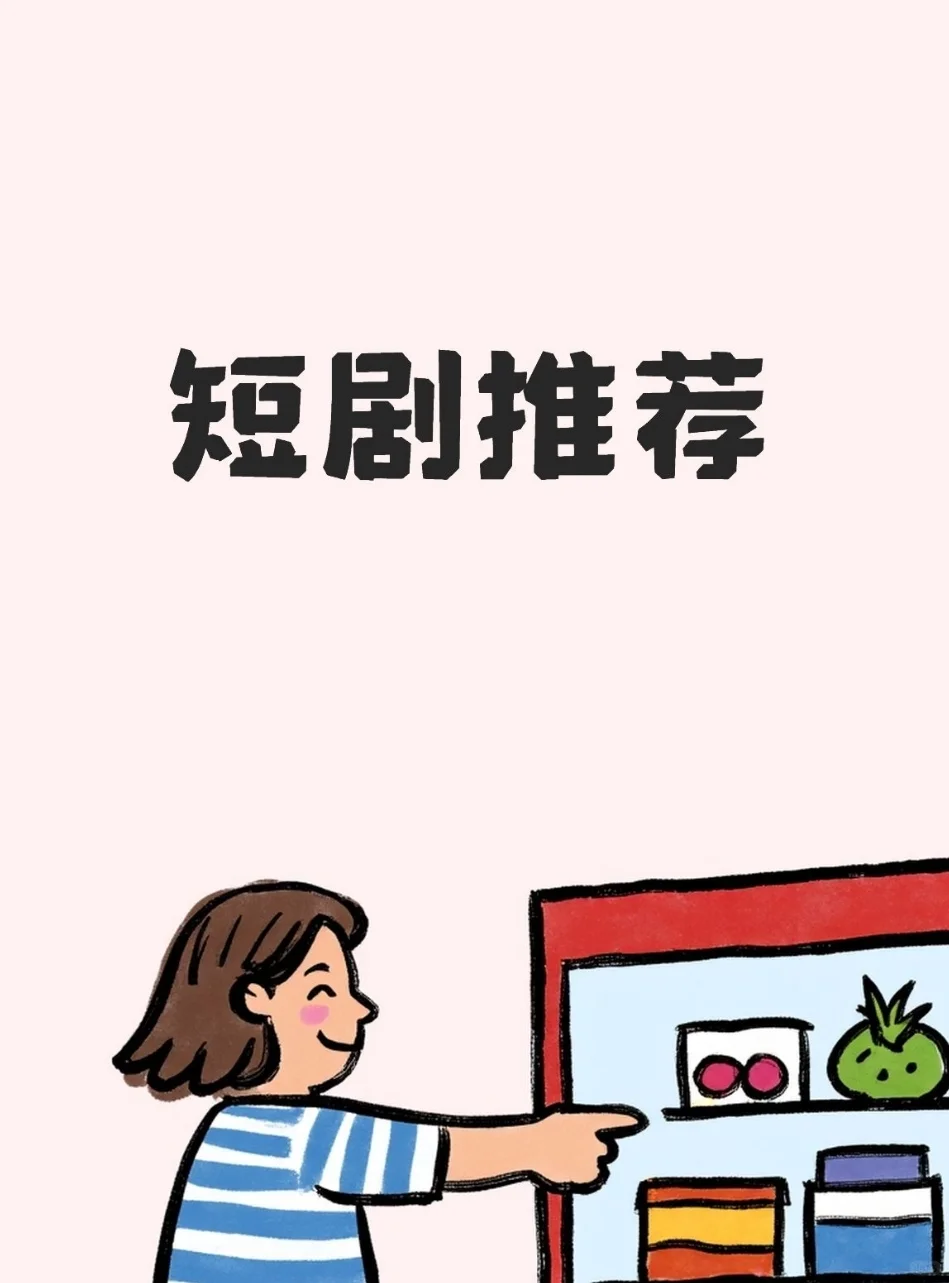 短剧推荐（更新至1116）