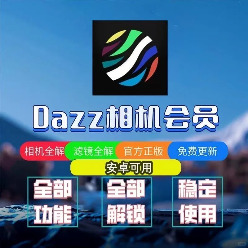 解锁复古胶片风！dazz相机安卓版永久会员来啦