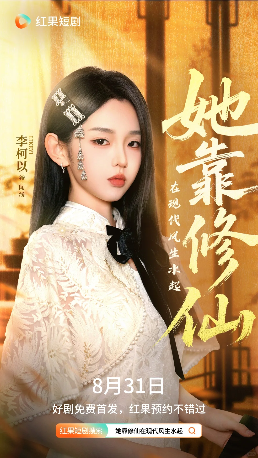 《她靠修仙在现代风生水起》8月31日开播！