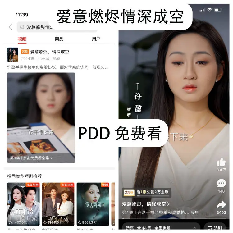 紧急通知！PDD短剧全免费了！免费看剧