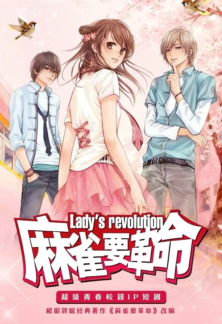 我，#麻雀要革命 短剧编剧