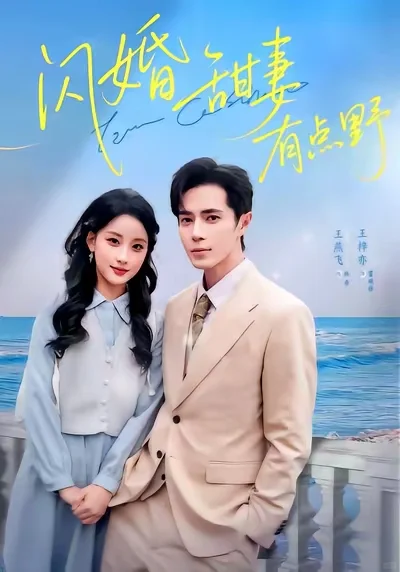 9⃣️部竖屏短剧推荐👀