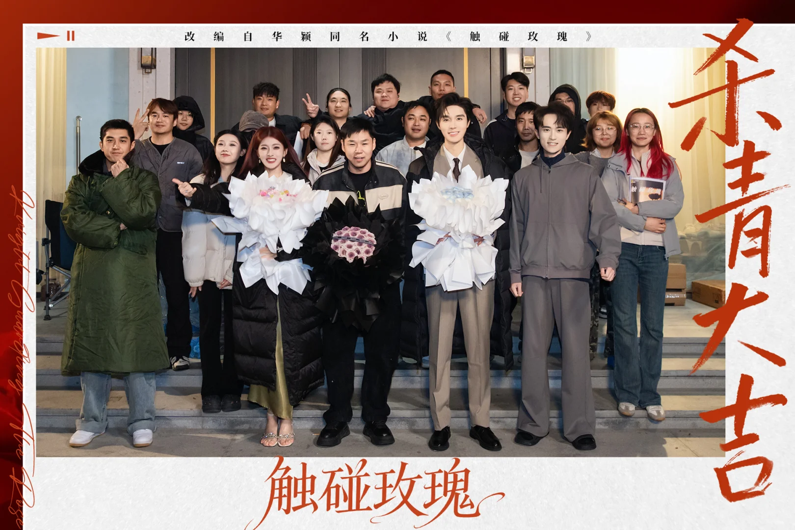 《触碰玫瑰》杀青大吉！