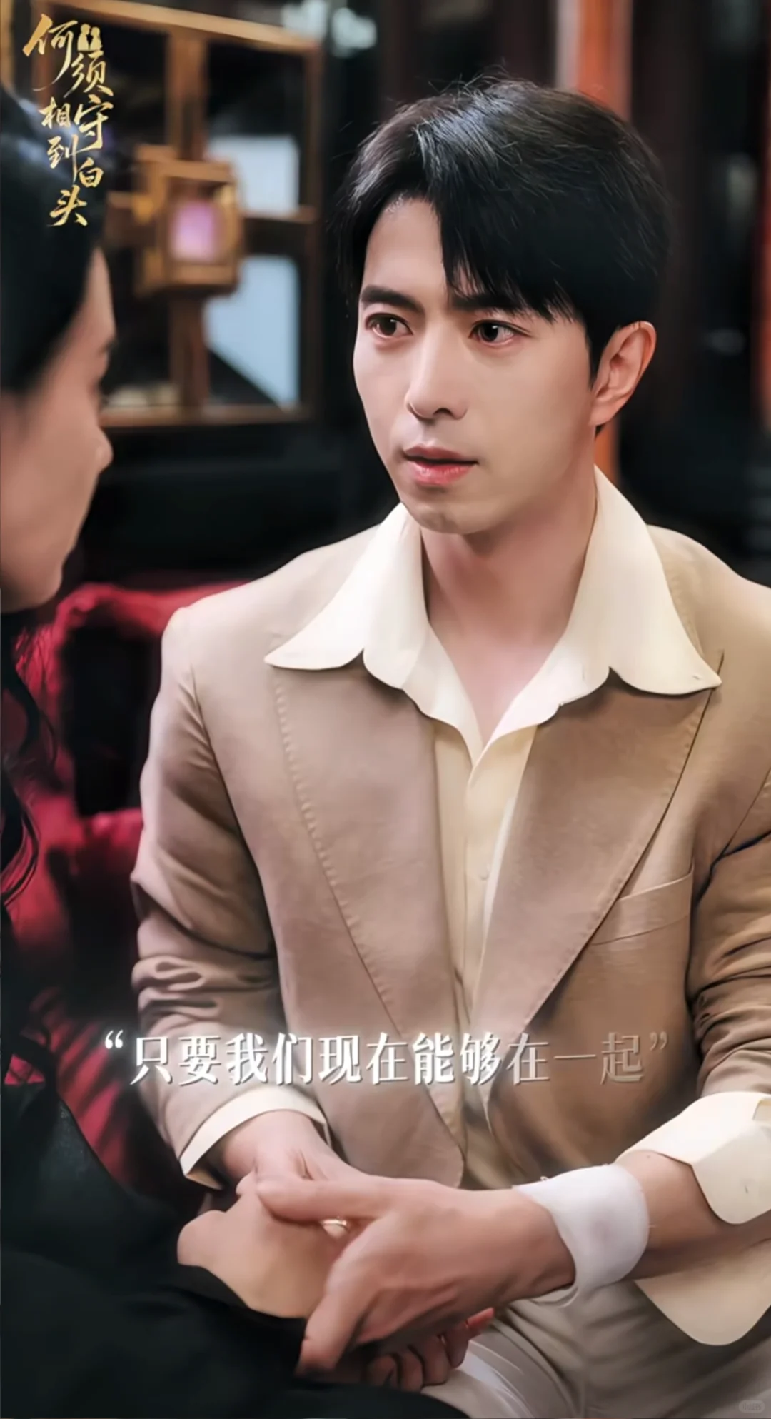 〖何须相守到白头〗张楚萱&傅汉源逆生长爱情！