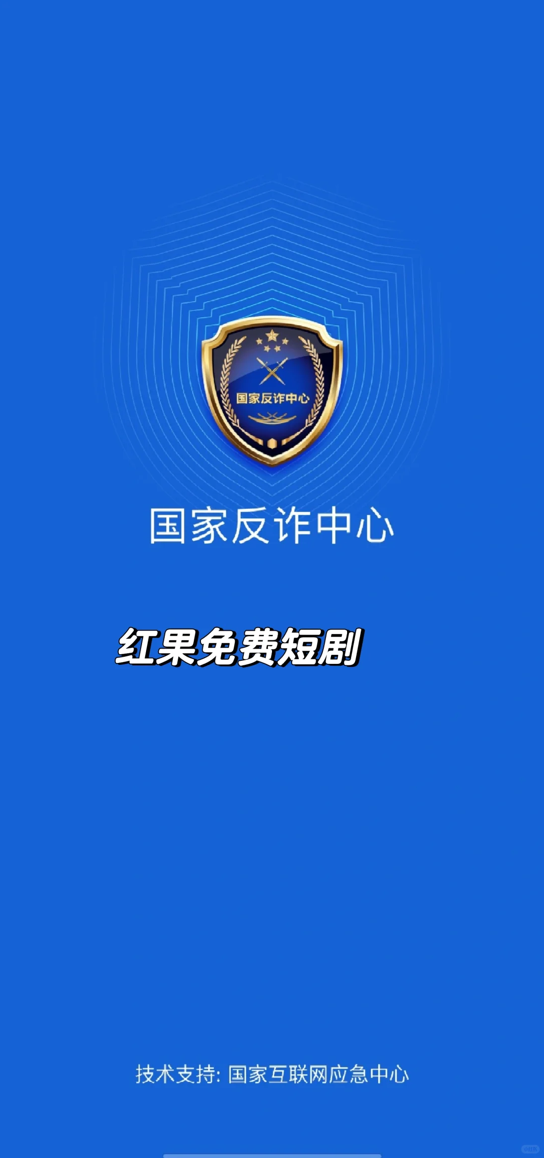 红果免费短剧到底安不安全