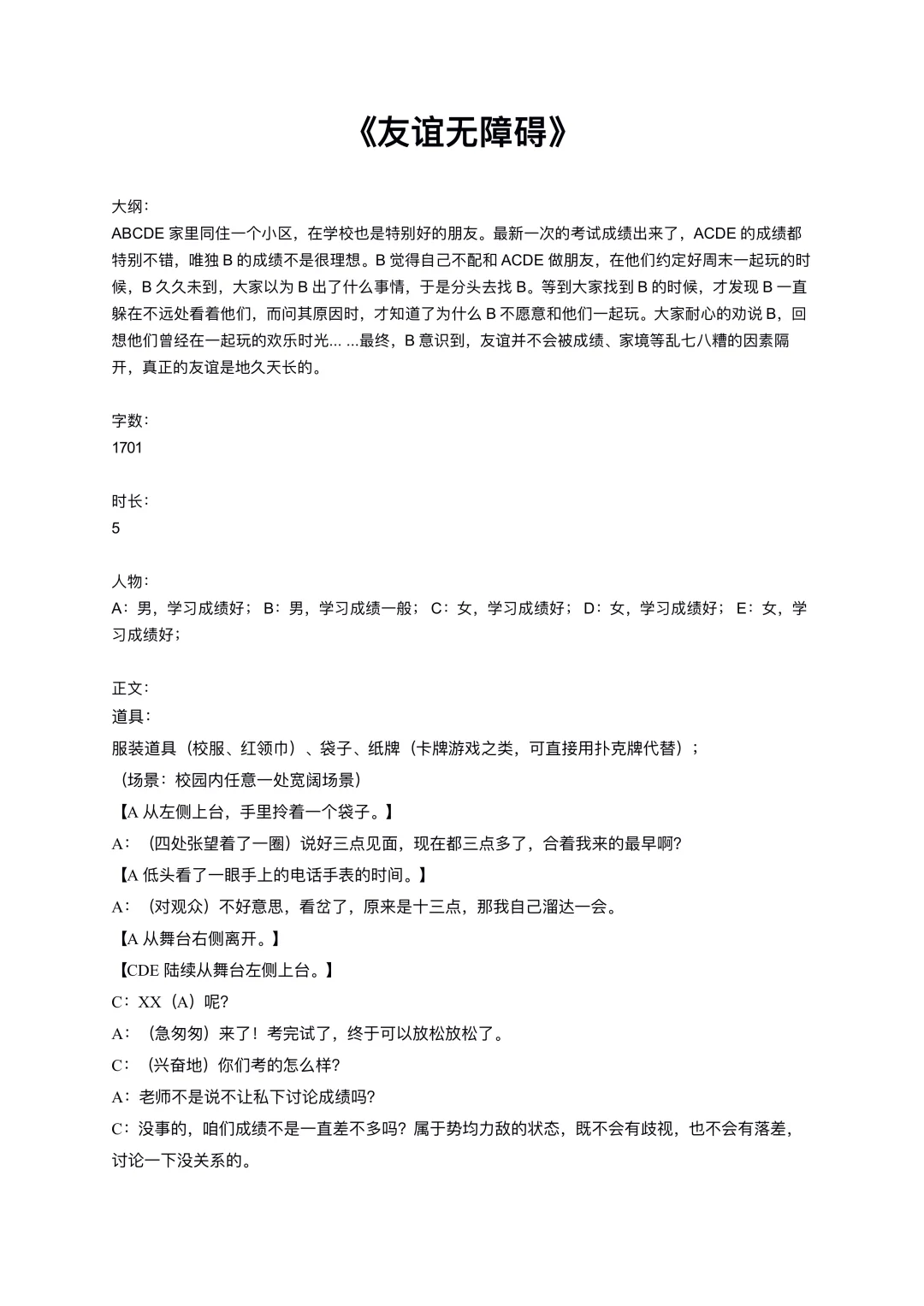 原创小学生友情心理剧《友谊无障碍》