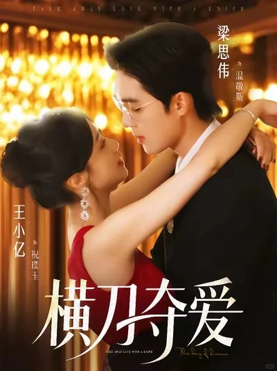 三观震碎！《横刀夺爱》梁思伟这反派绝了