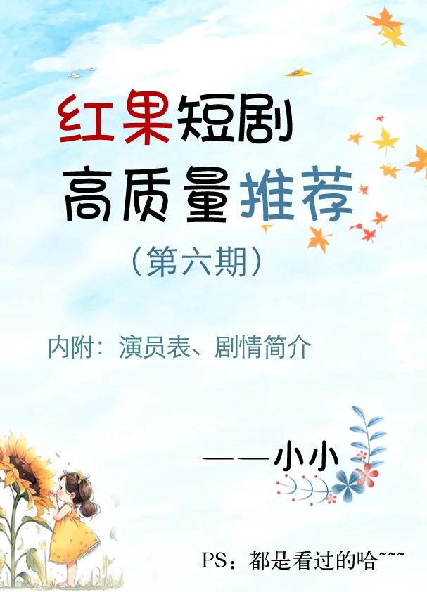 2025！7月高质量短剧推荐！我心中的前十！