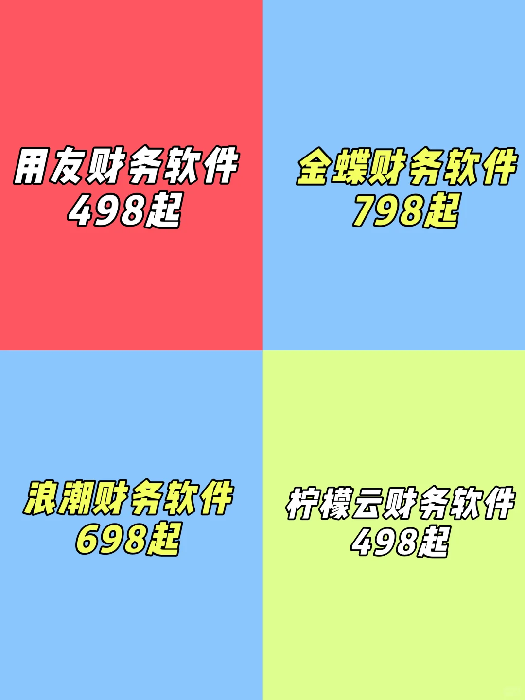 798的金蝶和498的用友到底哪款财务软件好用