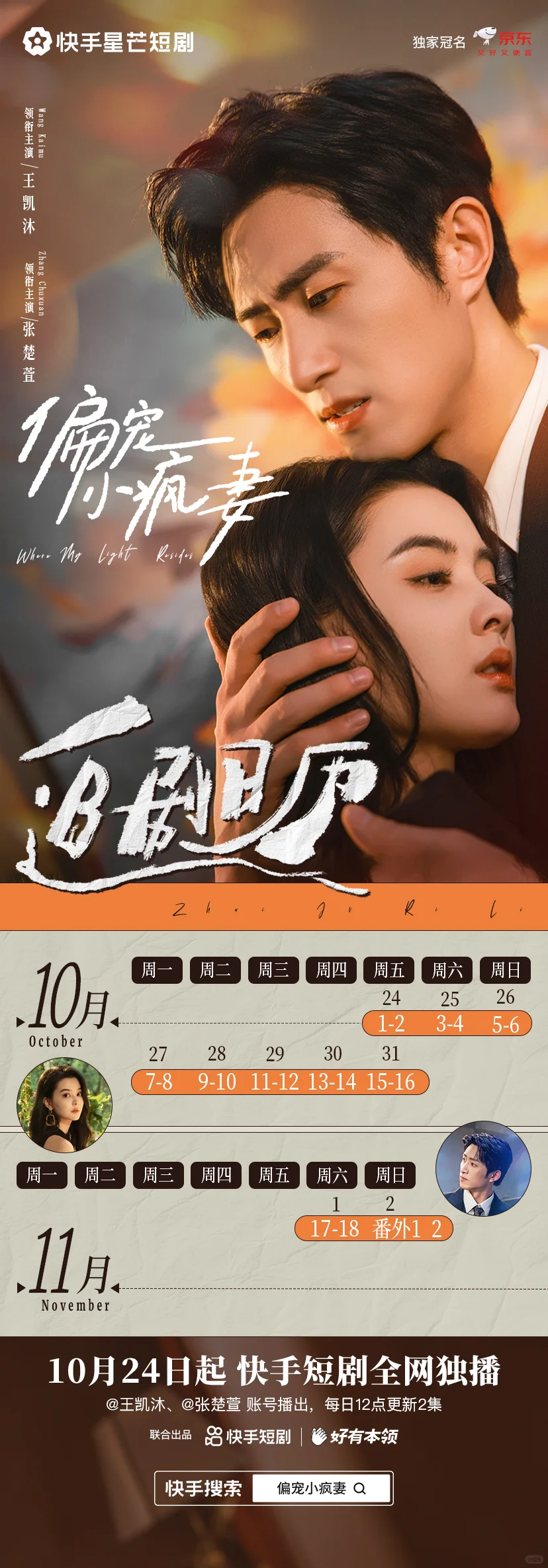 给王凯沐张楚萱的短剧《偏宠小疯妻》做海报