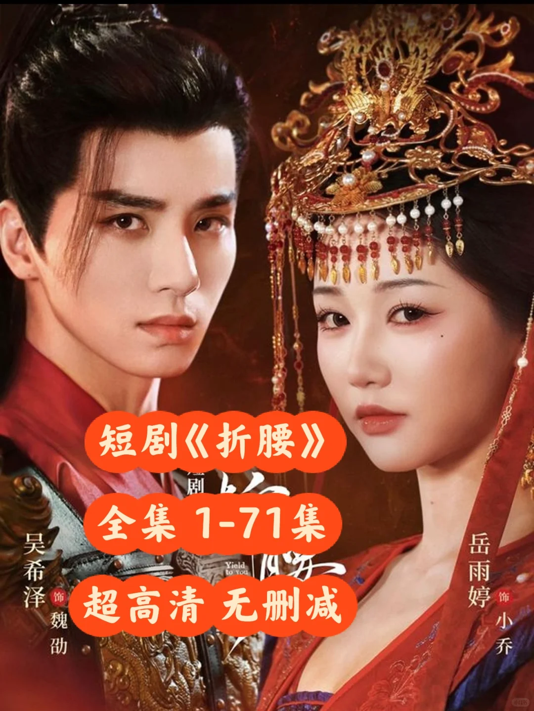 短剧《折腰》全集无删减