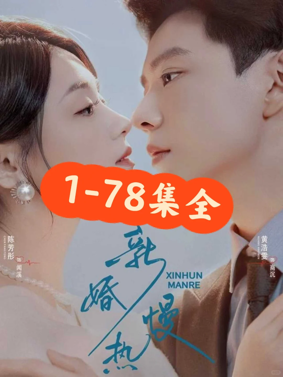 黄浩雯❤️陈芳彤《新婚慢热》78集完整版