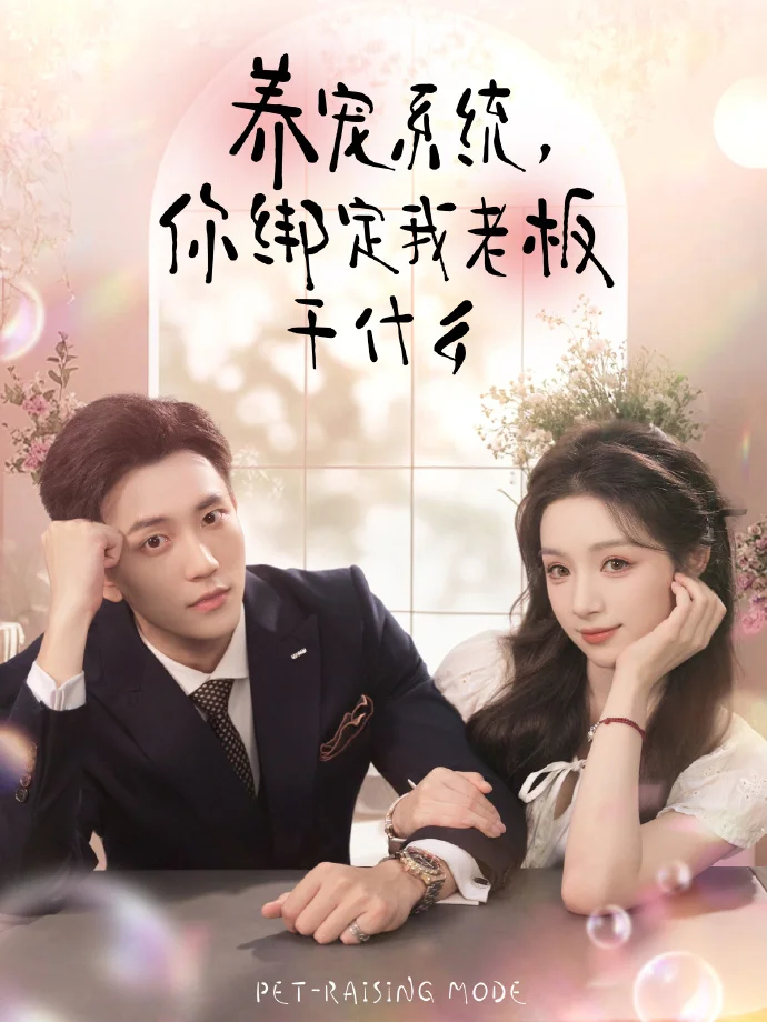 《养宠系统,你绑定我老板干什么》