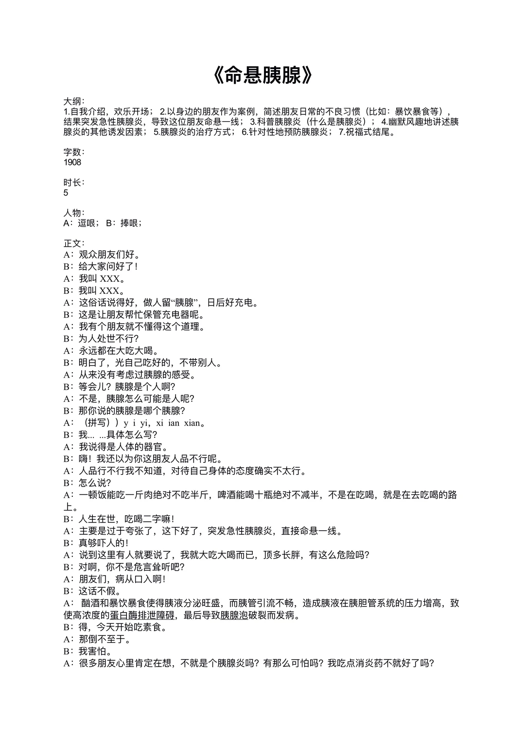 原创胰腺炎科普相声《命悬胰腺》