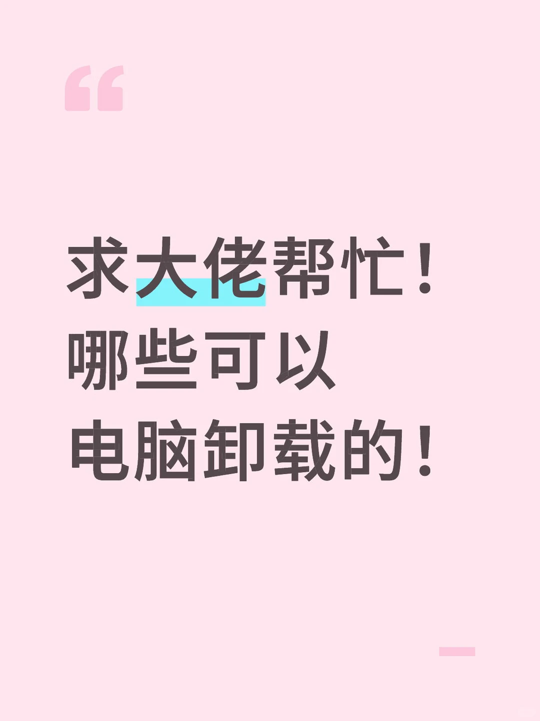 电脑很卡，求大佬看下哪些可以不要的软件卸