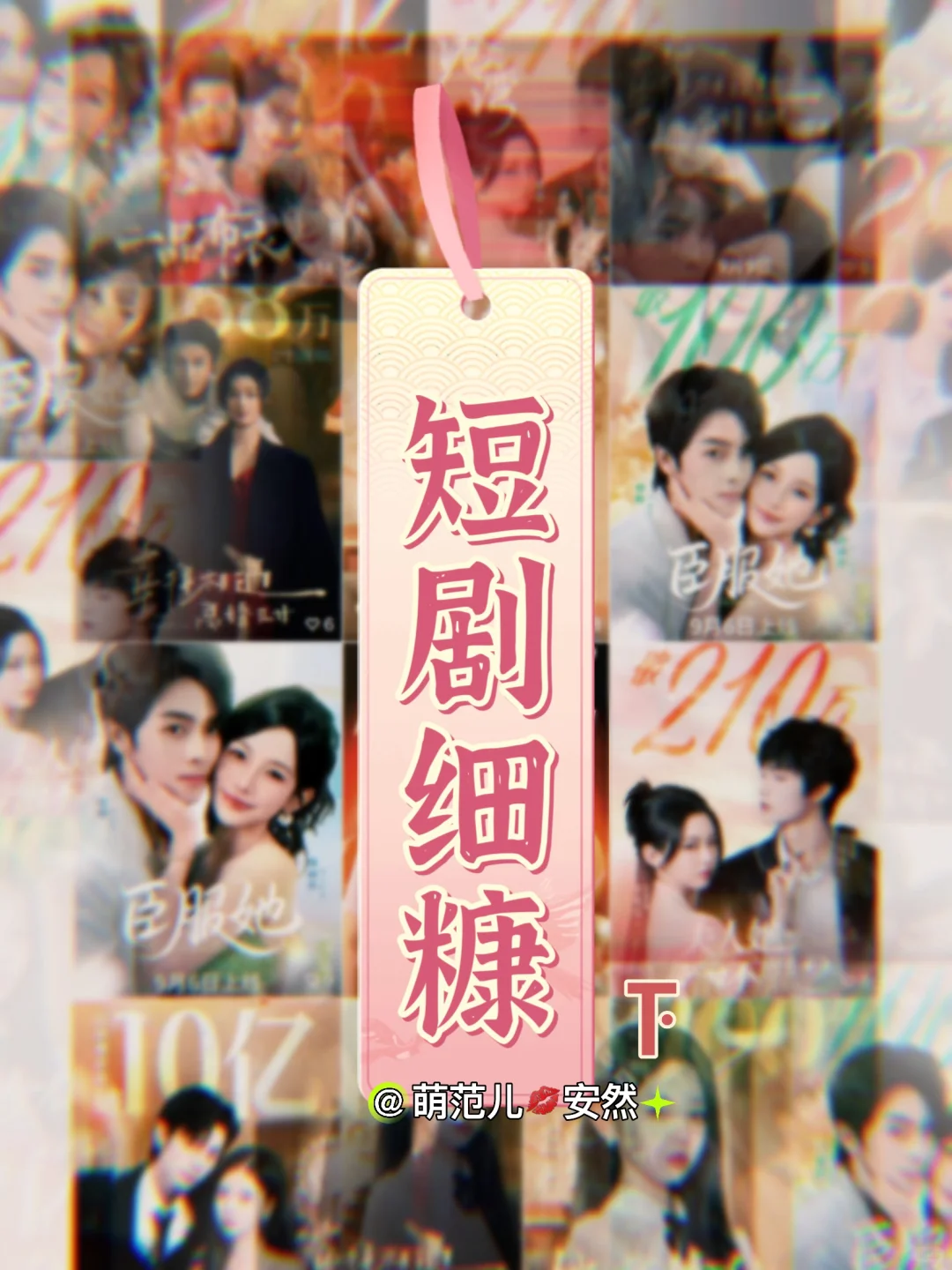 有哪些清新脱俗、令人上头的宝藏短剧细糠