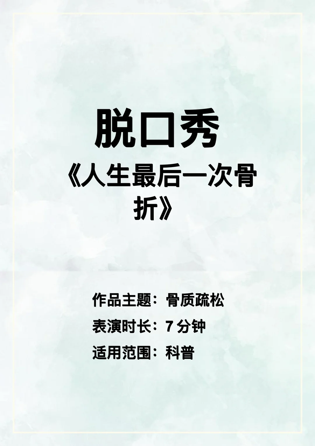 骨质疏松科普脱口秀《人生最后一次骨折》