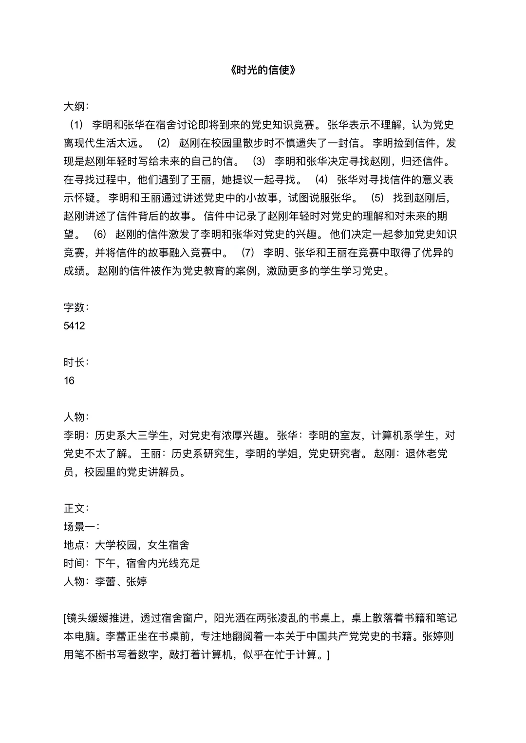 原创大学生思政微电影《时光的信使》