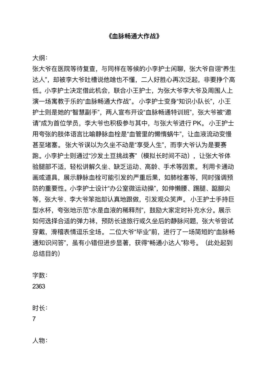 原创静脉血栓科普情景剧《血脉畅通大作战》