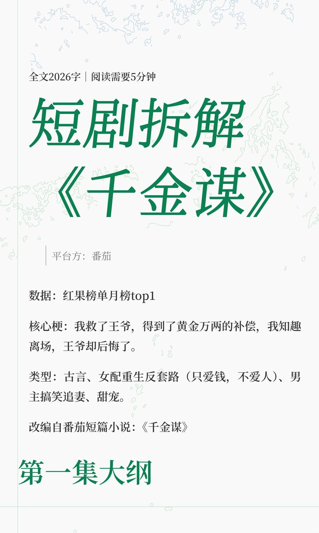 短剧拆解《千金谋》【1-20集】