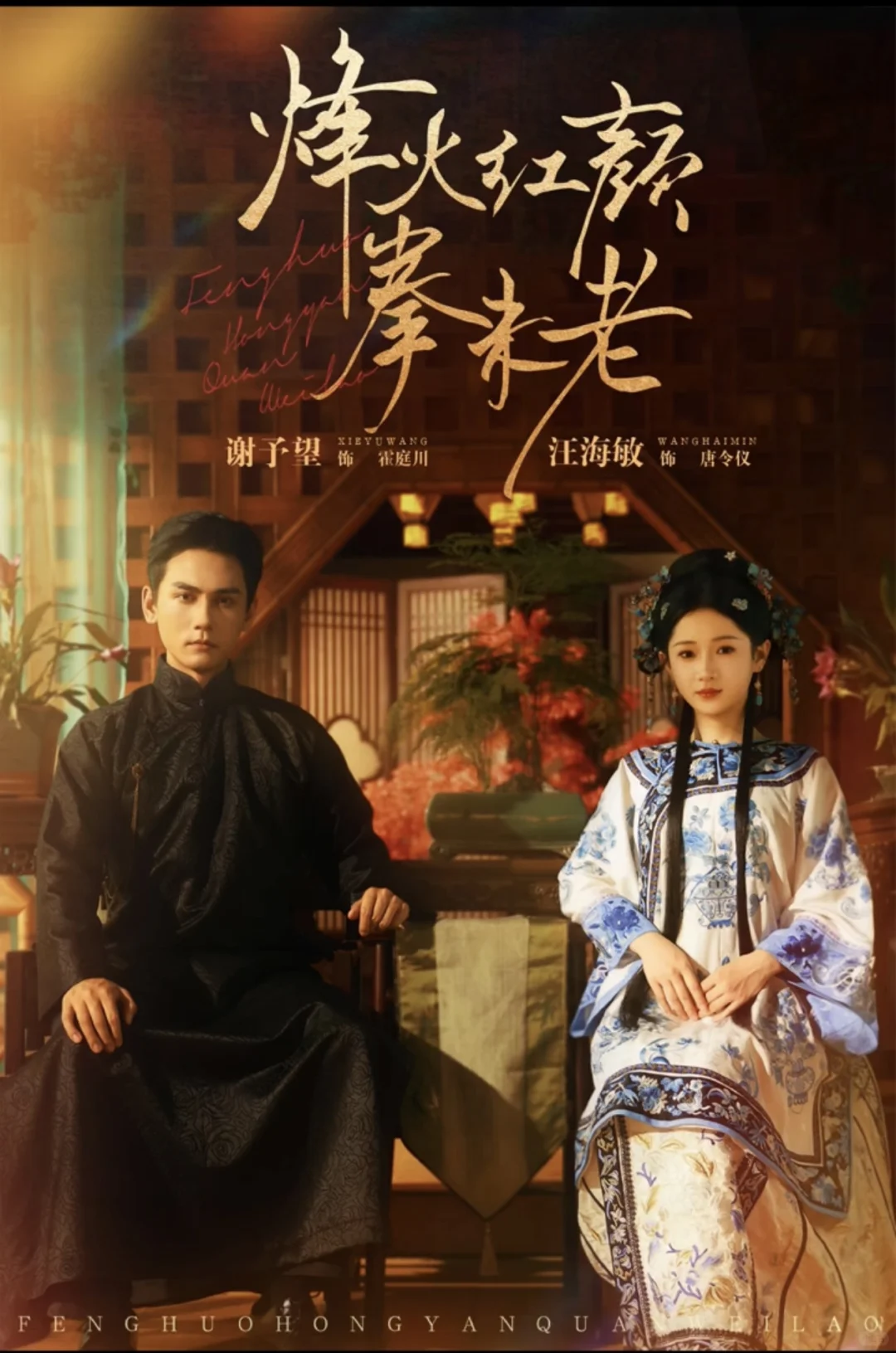 谢予望&汪海敏《烽火红颜拳未老》明天上线