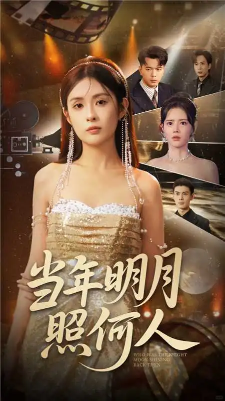 最新女频短剧：当年明月照何人