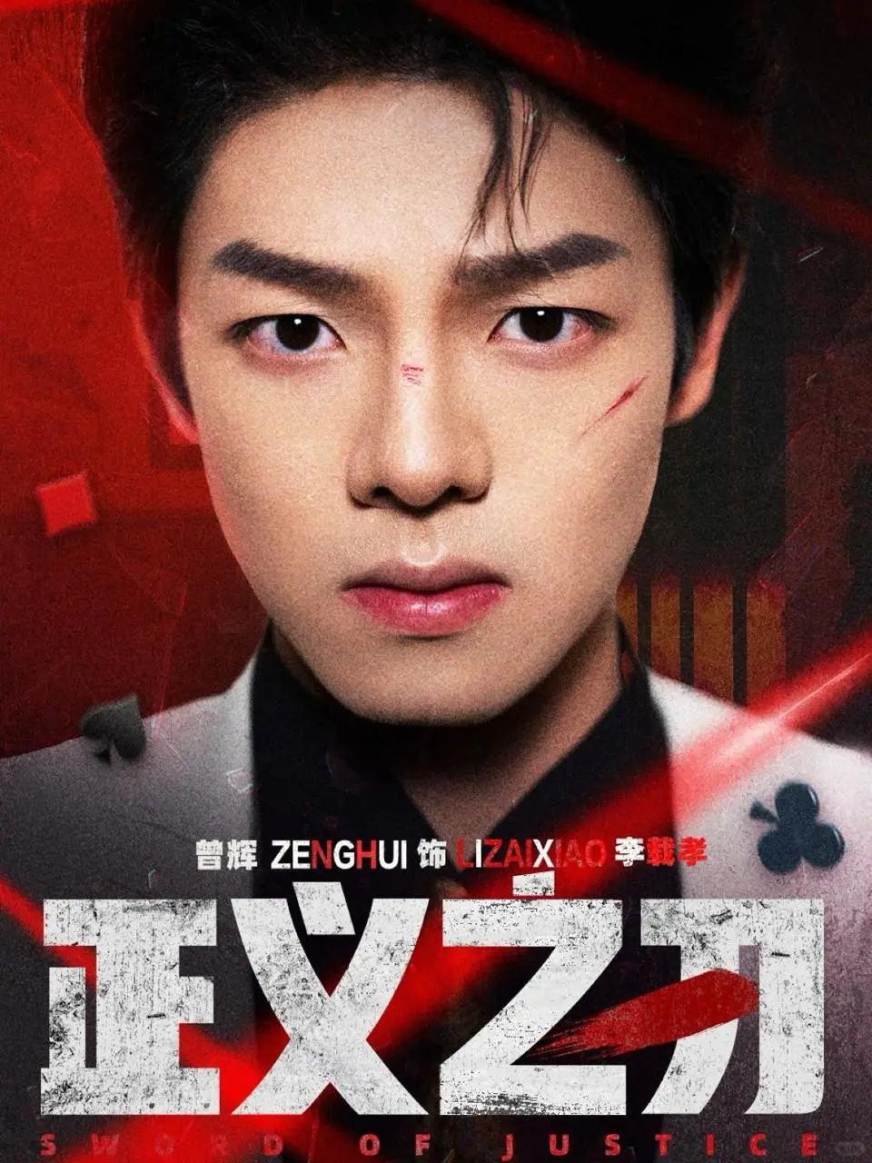 被低估的好剧《正义之刃》54集 完整版