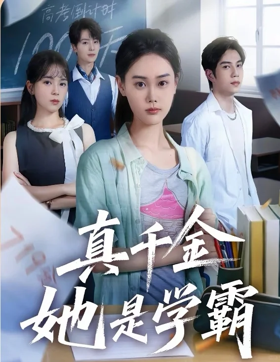 短剧推荐：真千金她是学霸 推荐指数：10星