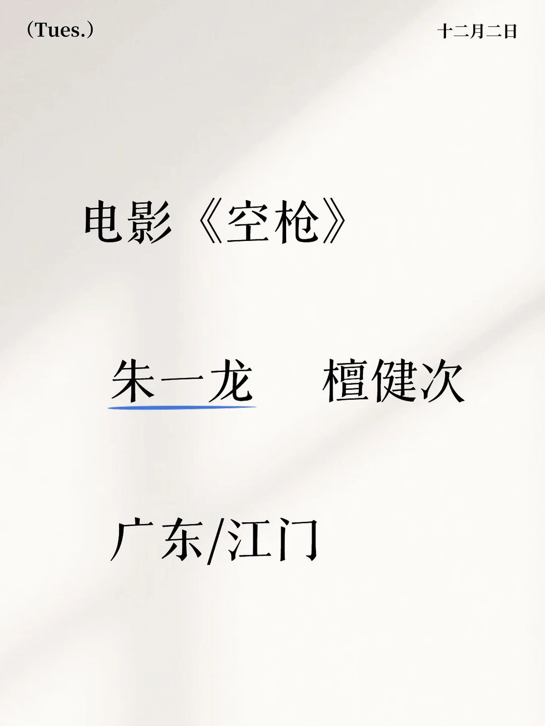 檀健次 朱一龙合作电影《空枪》期待值拉满