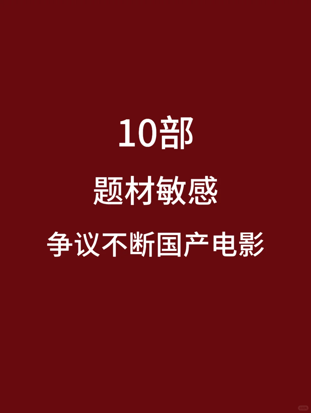 10部题材敏感，争议不断的高分国产电影🎦