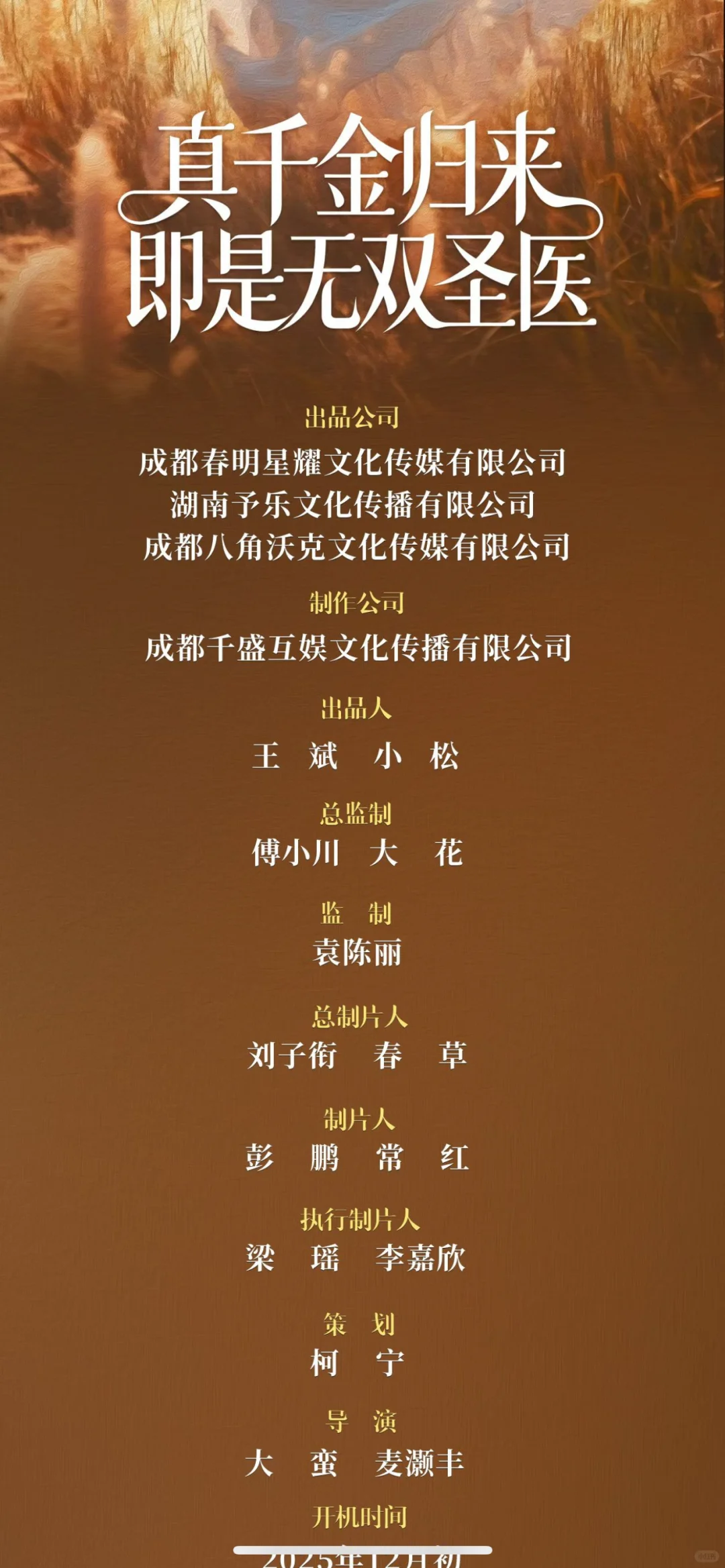 短剧《真千金归来》开机、剧组招人