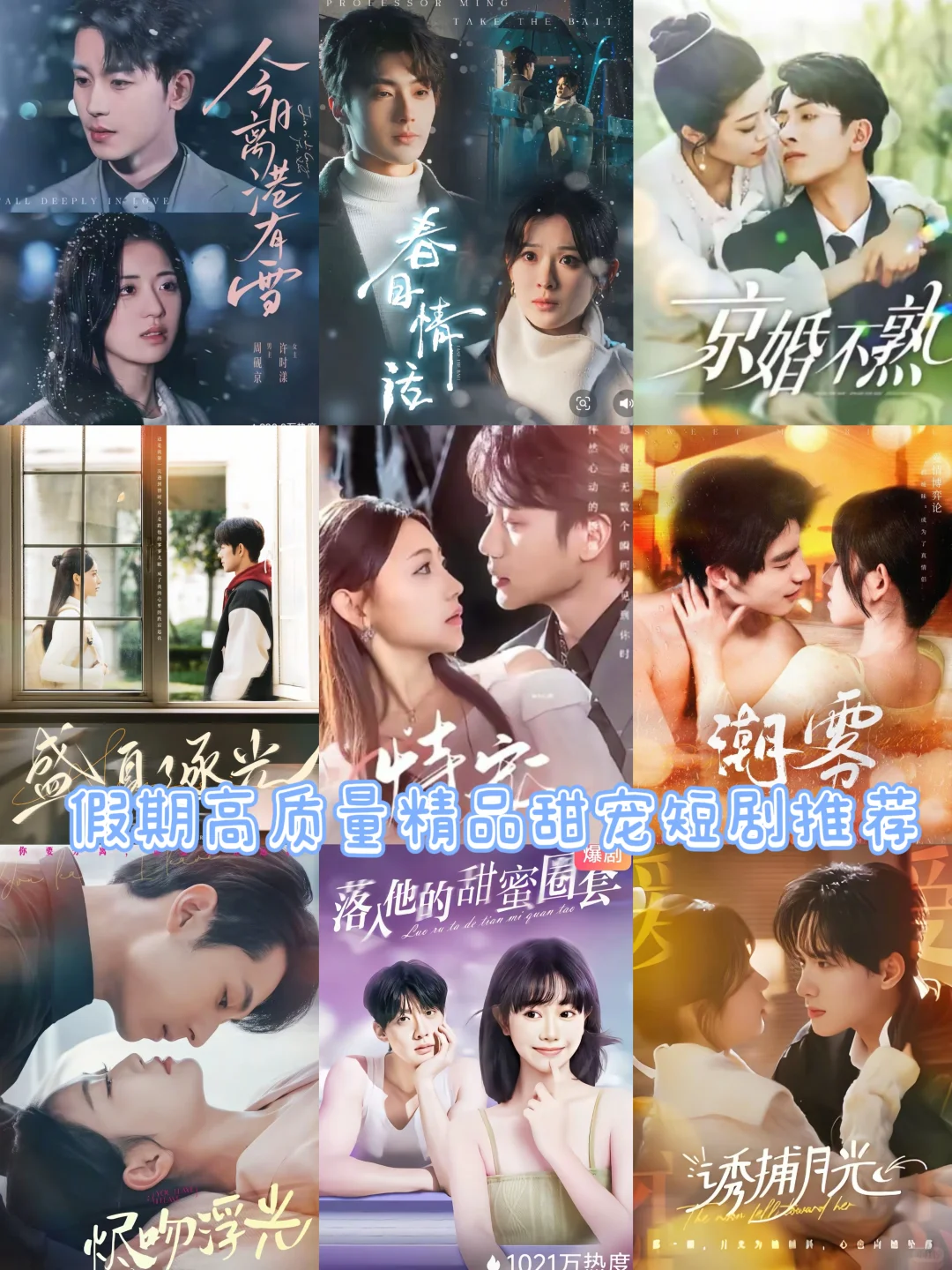 假期高质量精品甜宠短剧推荐你最喜欢哪一部