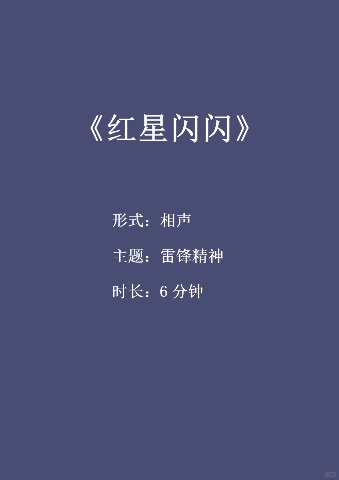 原创雷锋精神相声《红星闪闪》