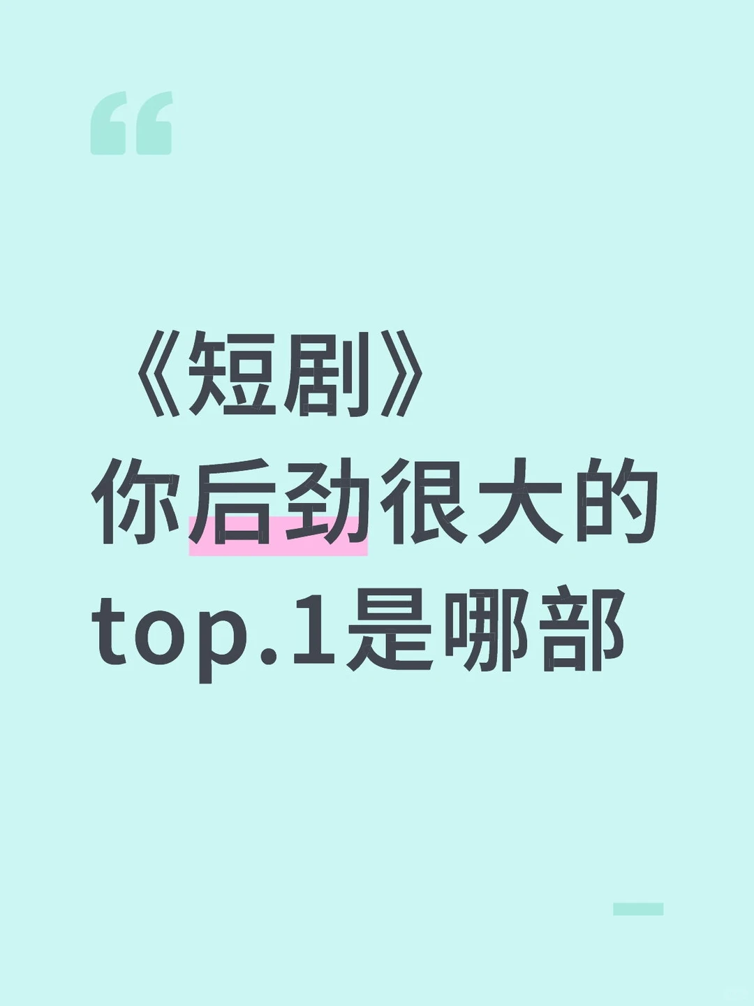 有没有推荐的短剧呀，孩子剧荒了