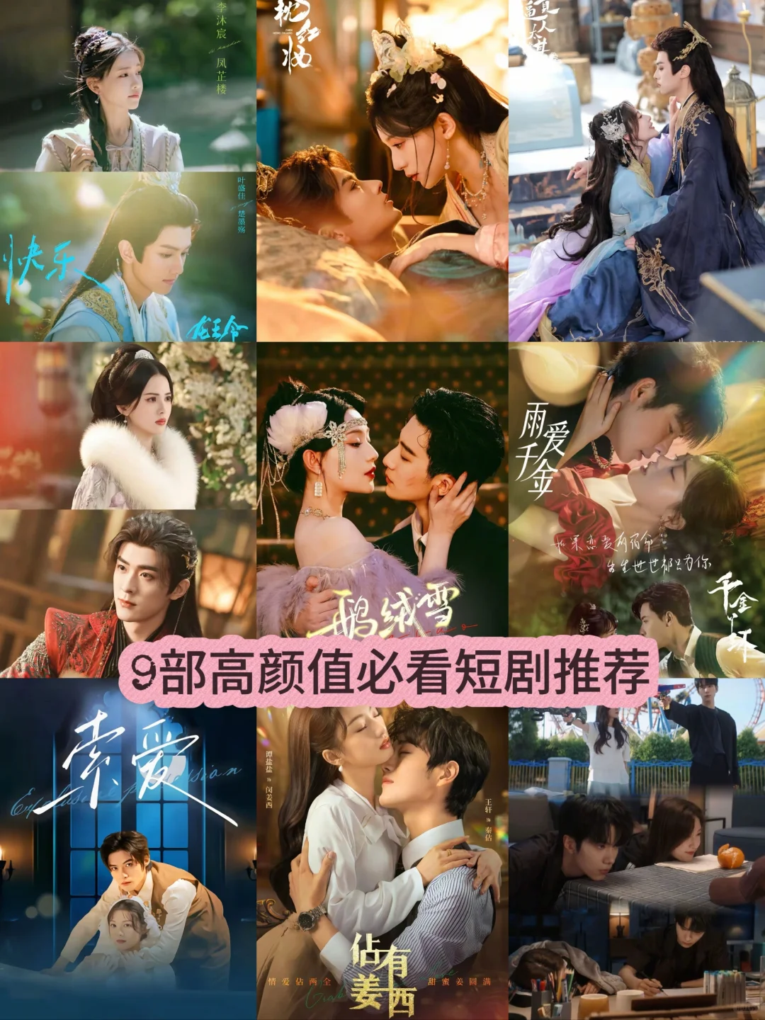 9部高颜值短剧，你都看过哪一部。