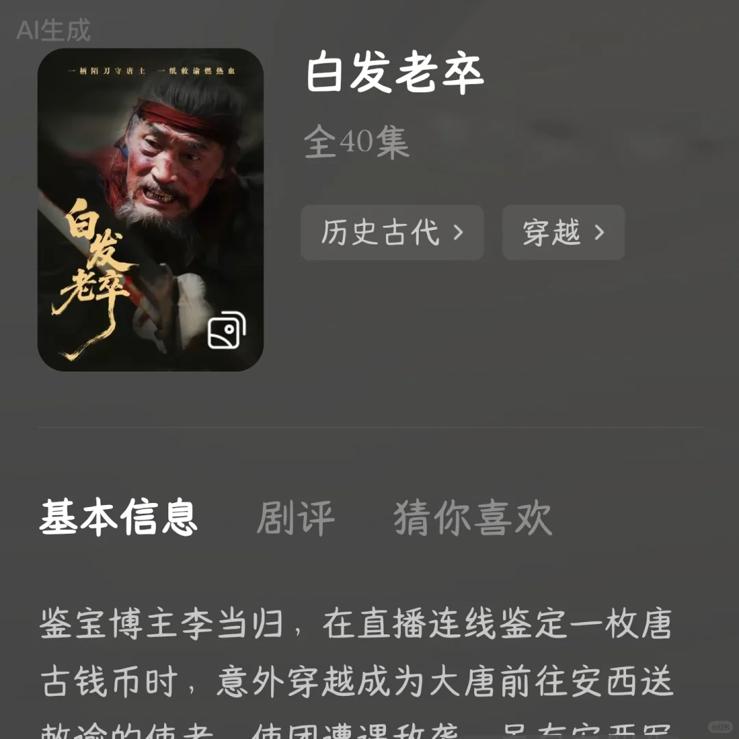 天啊，这是短剧的质量｜白发老卒