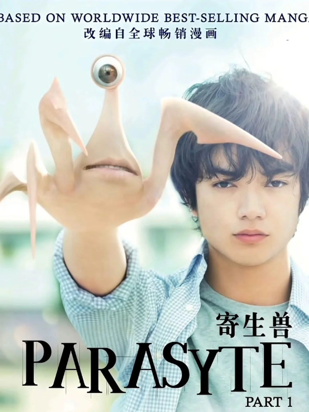 电影推荐｜《寄生兽》