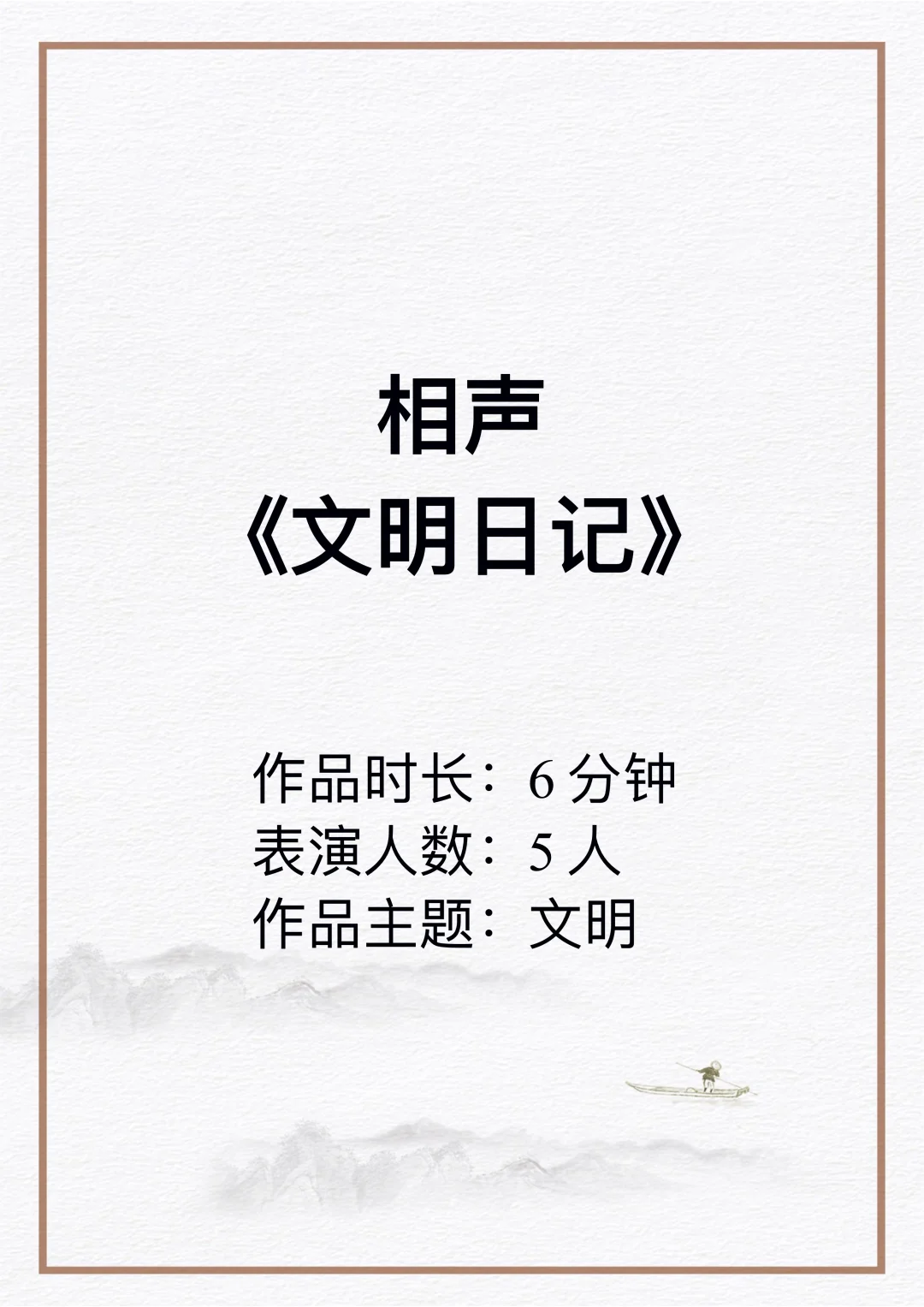 原创小学生文明生活相声《文明日记》