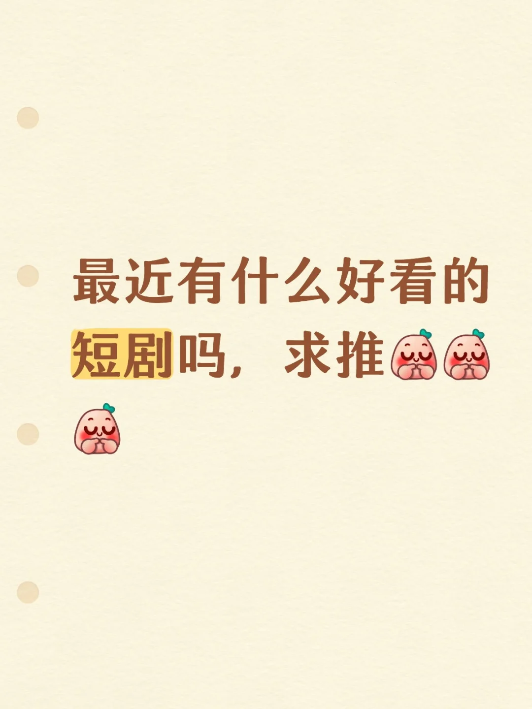 求一个最近比较好看的短剧