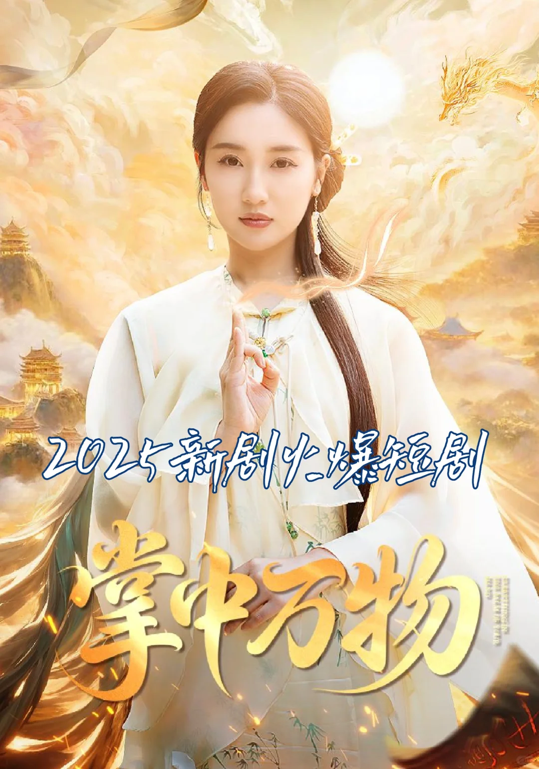 【掌中万物]原生短剧新宠，仙侠世界等你