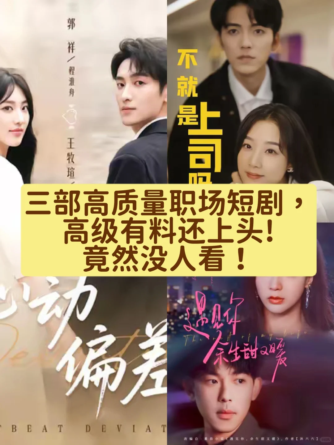 三部高质量职场剧，强推!