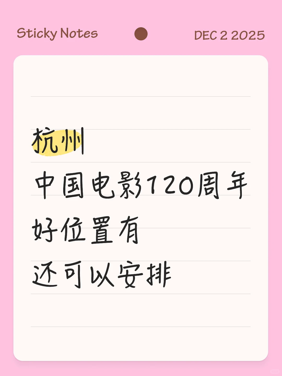 12月27号杭州中国电影120周年前排看台门票