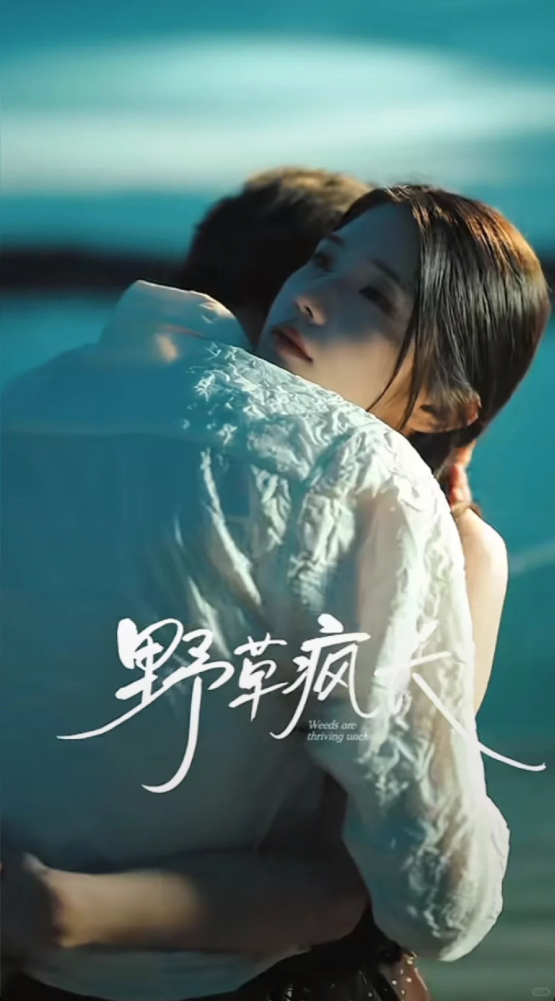 谁懂啊！短剧《野草疯长》伪骨科双向救赎