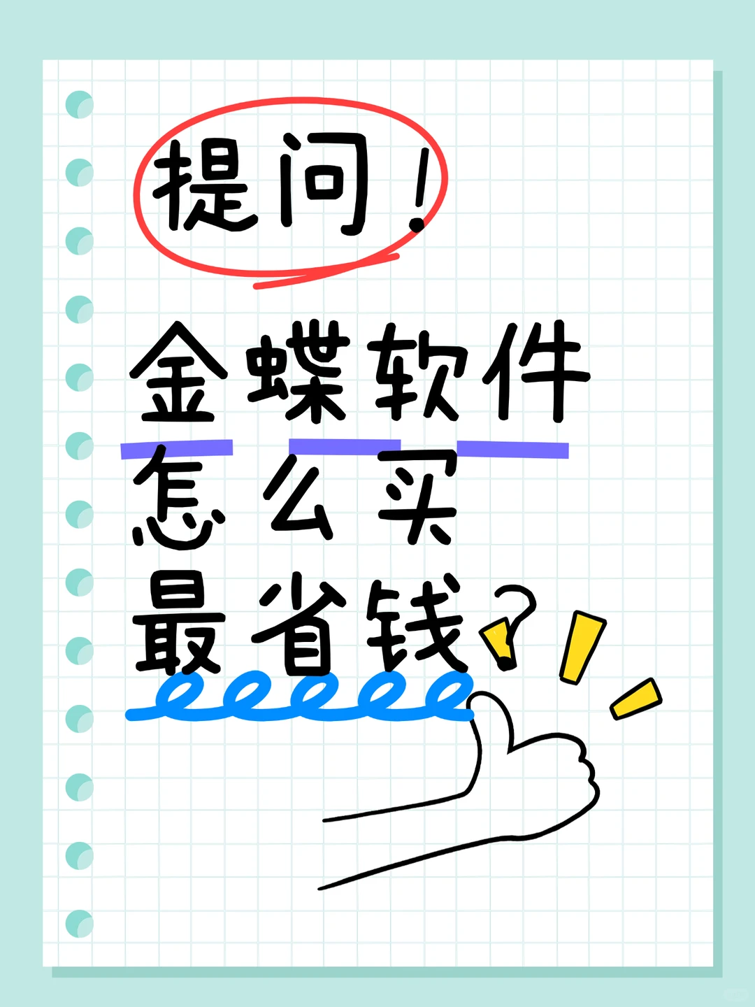 金蝶软件怎么买最省钱不同规模企业避坑攻略