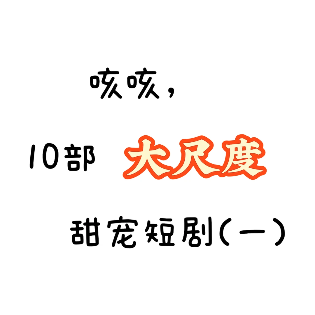 10部大尺度甜宠短剧（一）