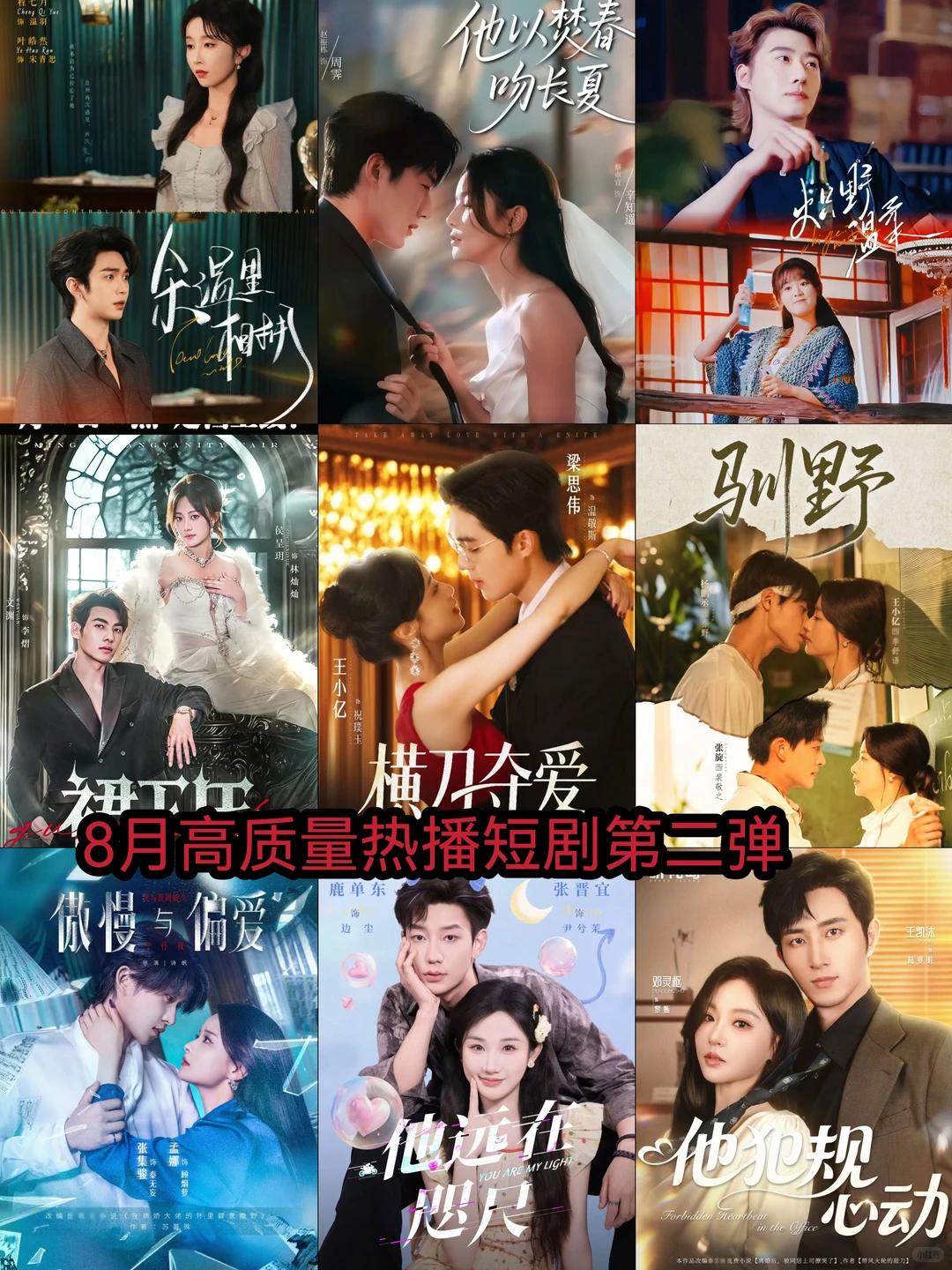 八月高质量热播短剧第二弹🔥🔥🔥