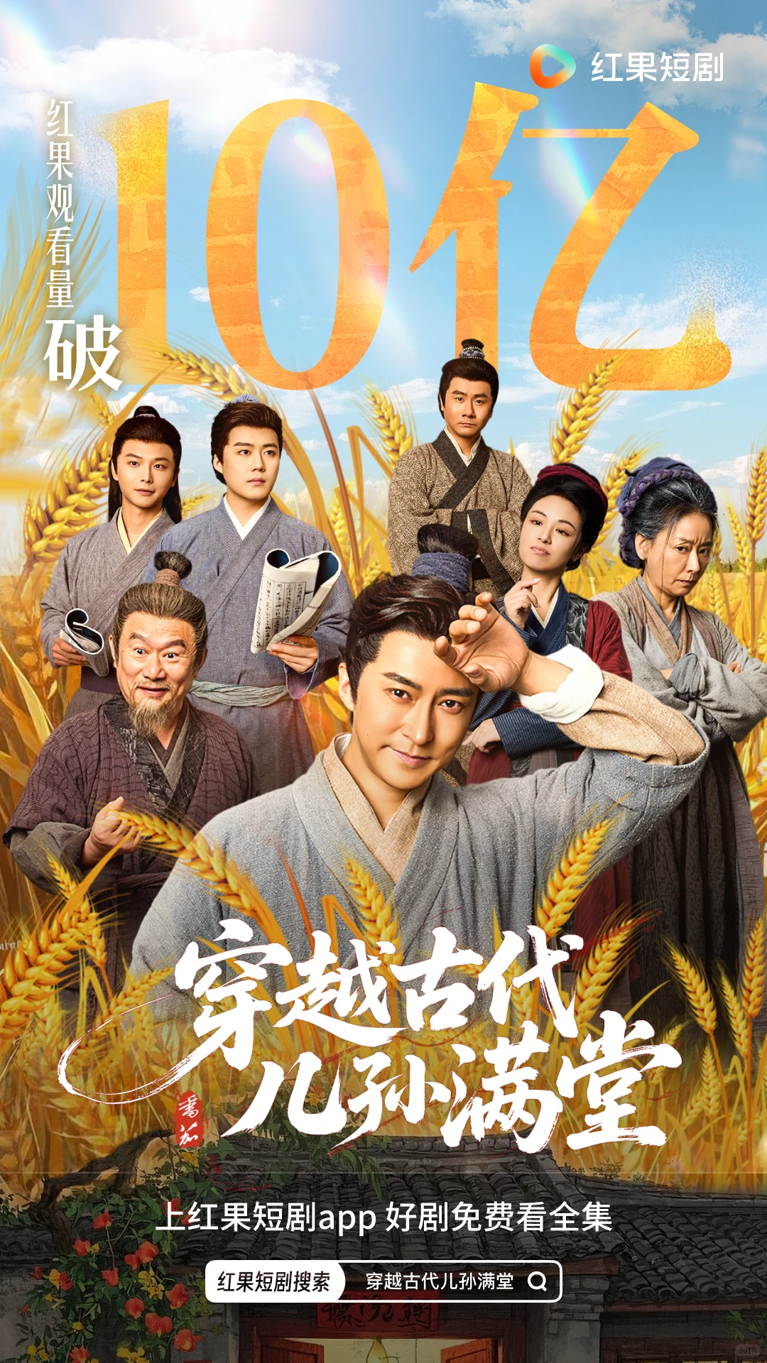 《穿越古代儿孙满堂》观看量破10亿！