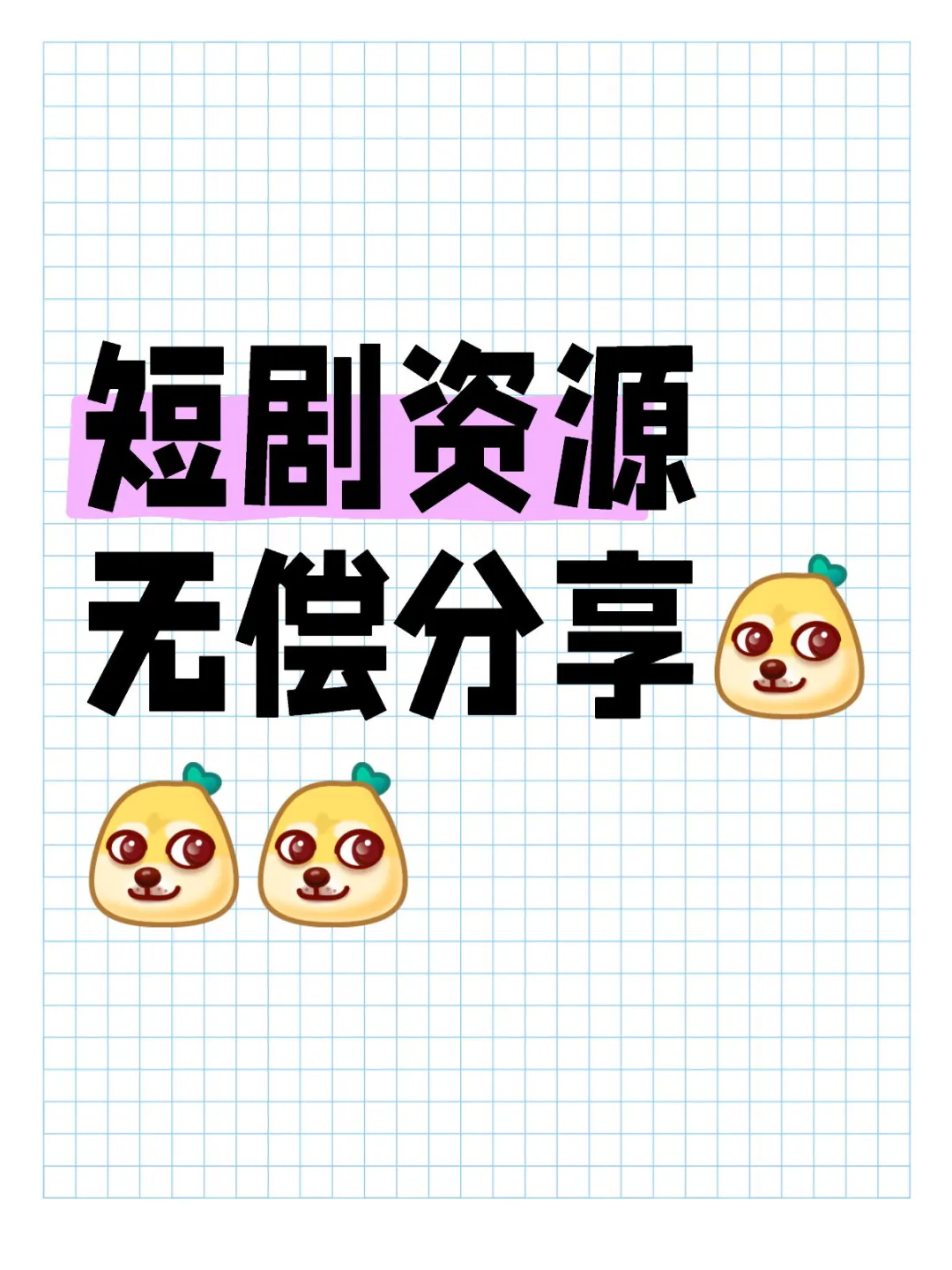 短剧资源无偿分享