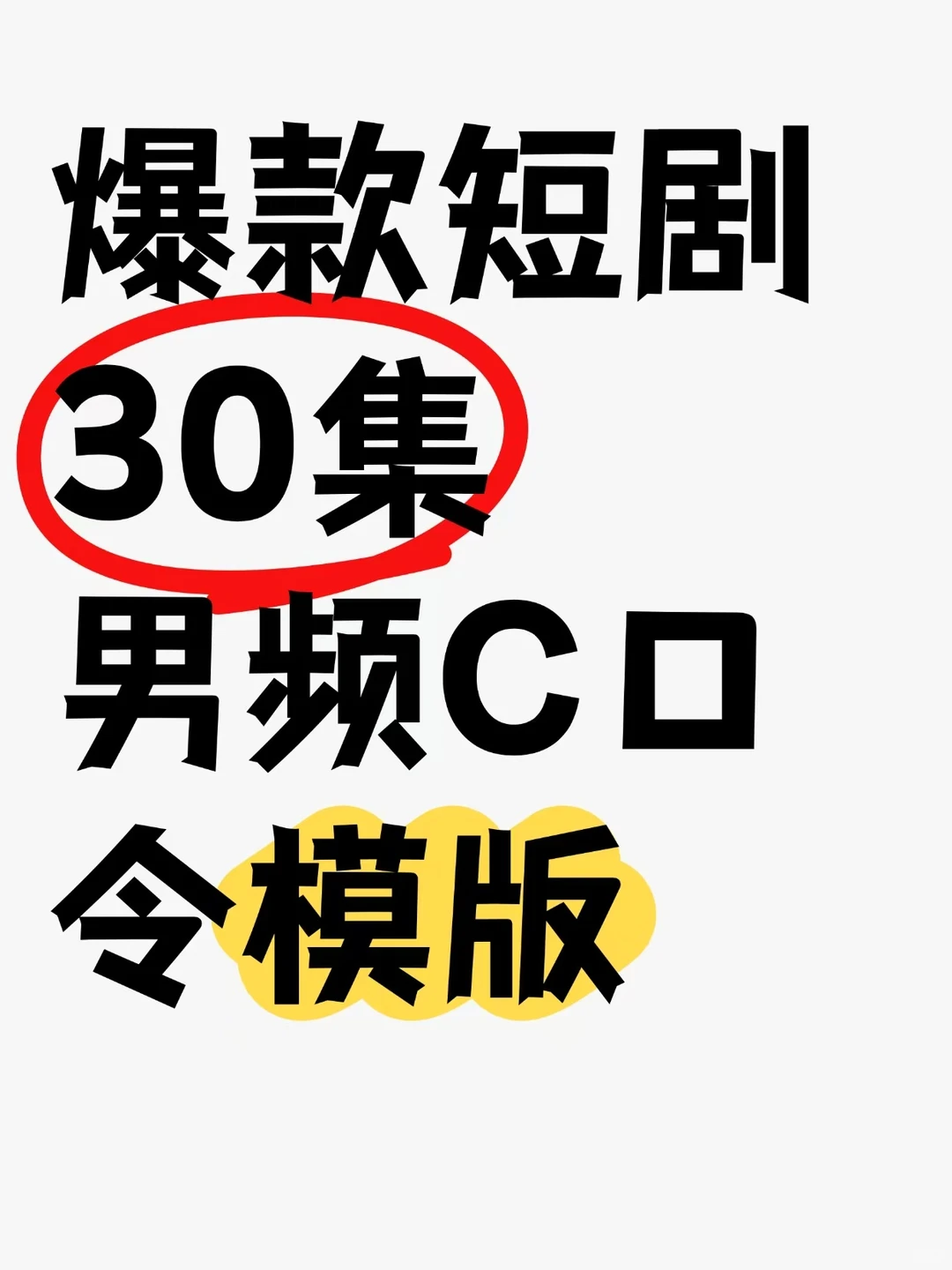 一秒学会｜30集爆款短剧结构