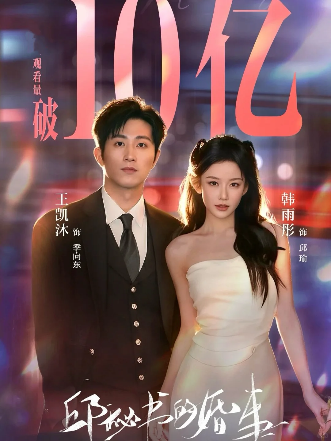 韩雨彤已经手握6部破十亿短剧了！